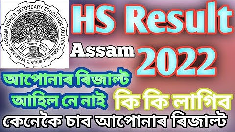 AHSEC Result 2022 ll Check Class 12 Assam HS Result Online ll How To Check