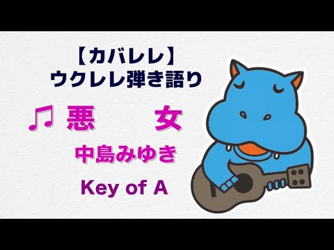 悪女/中島みゆき　ウクレレ弾き語り　カバー【歌詞・コード付き】
