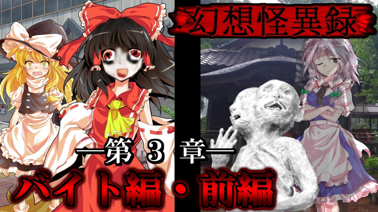 ゆっくり茶番劇 総集編 第5夜 幻想怪異録 バイト編 上 ホラー ラングリィ