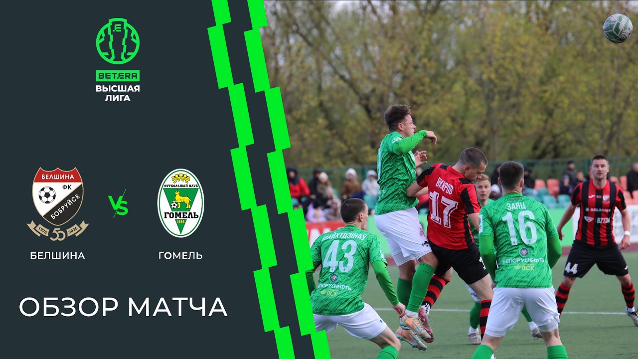Belshina Bobruisk vs Gomel - live score, predicted lineups and H2H stats