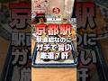 #京都グルメ 駅直結なのにガチで旨い!京都駅グルメ7選 #京都 #京都観光