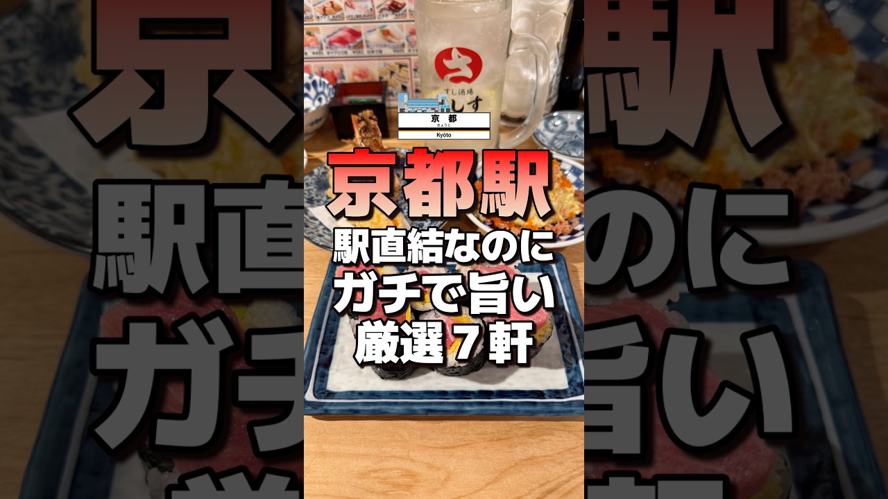 #京都グルメ 駅直結なのにガチで旨い!京都駅グルメ7選 #京都 #京都観光
