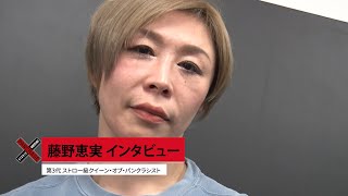ストロー級クイーン・オブ・パンクラス・チャンピオンシップ　王者・藤野恵実インタビュー