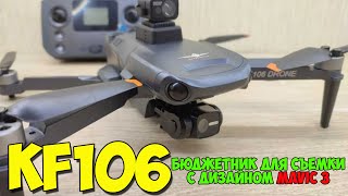 Квадрокоптер KF106. Недорогой и доступный дрон для съёмки с дизайном Dji Mavic 3.