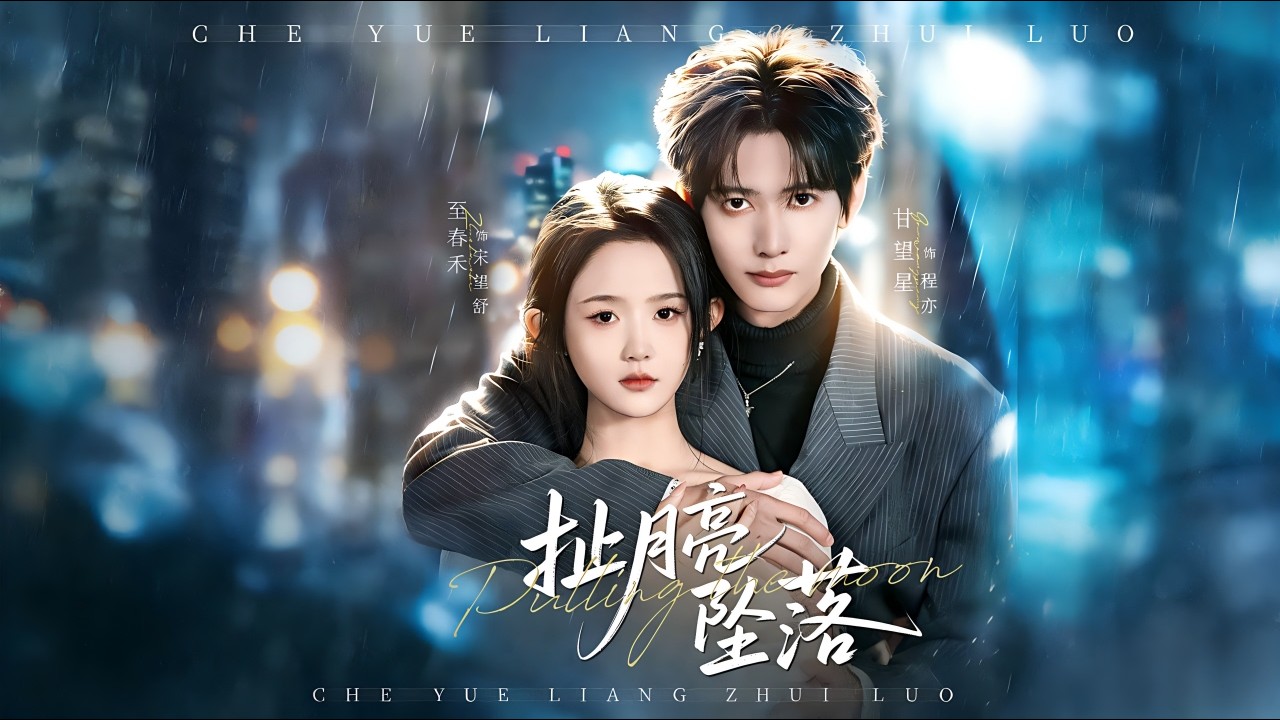 【Full Version】《扯月亮坠落》甘望星＆至春禾（完结超清）#最新短劇全集#短劇全集#短劇#熱門短劇#短劇推薦#shorts videos#大陸短劇#初六剧场