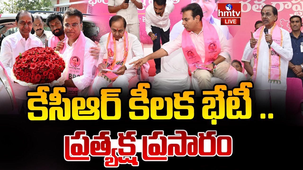 LIVE : కేసీఆర్ కీలక భేటీ .. ప్రత్యక్ష ప్రసారం | KCR To Visit Telangana Bhavan Updates | hmtv