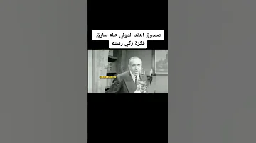 المبدع زكي رستم وصندوق النقد الدولي 