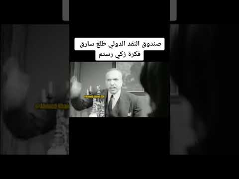 المبدع زكي رستم وصندوق النقد الدولي