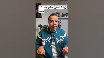 زيادة الطول حتى بعد ١٨ سنة طول زيادة الطول تغذية 