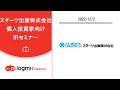 スターツ出版株式会社　個人投資家向けIRセミナー【資料・書き起こし記事は概要欄から】