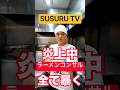 【炎上中】SUSURU君が怪しい『ラーメンコンサル』で10億円稼いだから突撃して闇を暴いてみた！#shorts