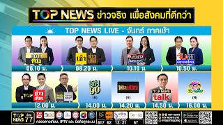Live ภาคเช้า | 07 ตุลาคม 2569 | FULL | TOP NEWS