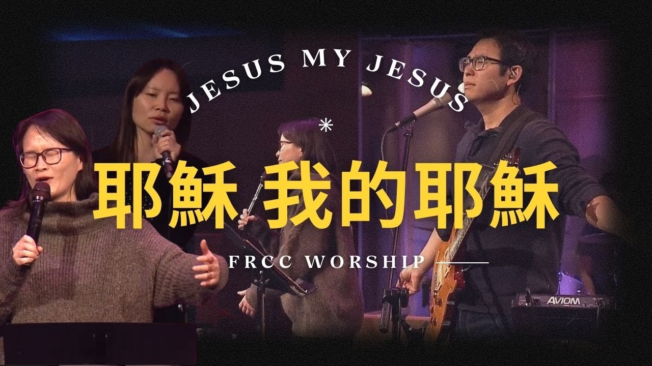FRCC Music【耶穌我的耶穌 Jesus My Jesus】現場敬拜 Live Worship