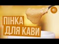 Пенка для Кофе | Как Сделать Идеально | Marco Cervetti