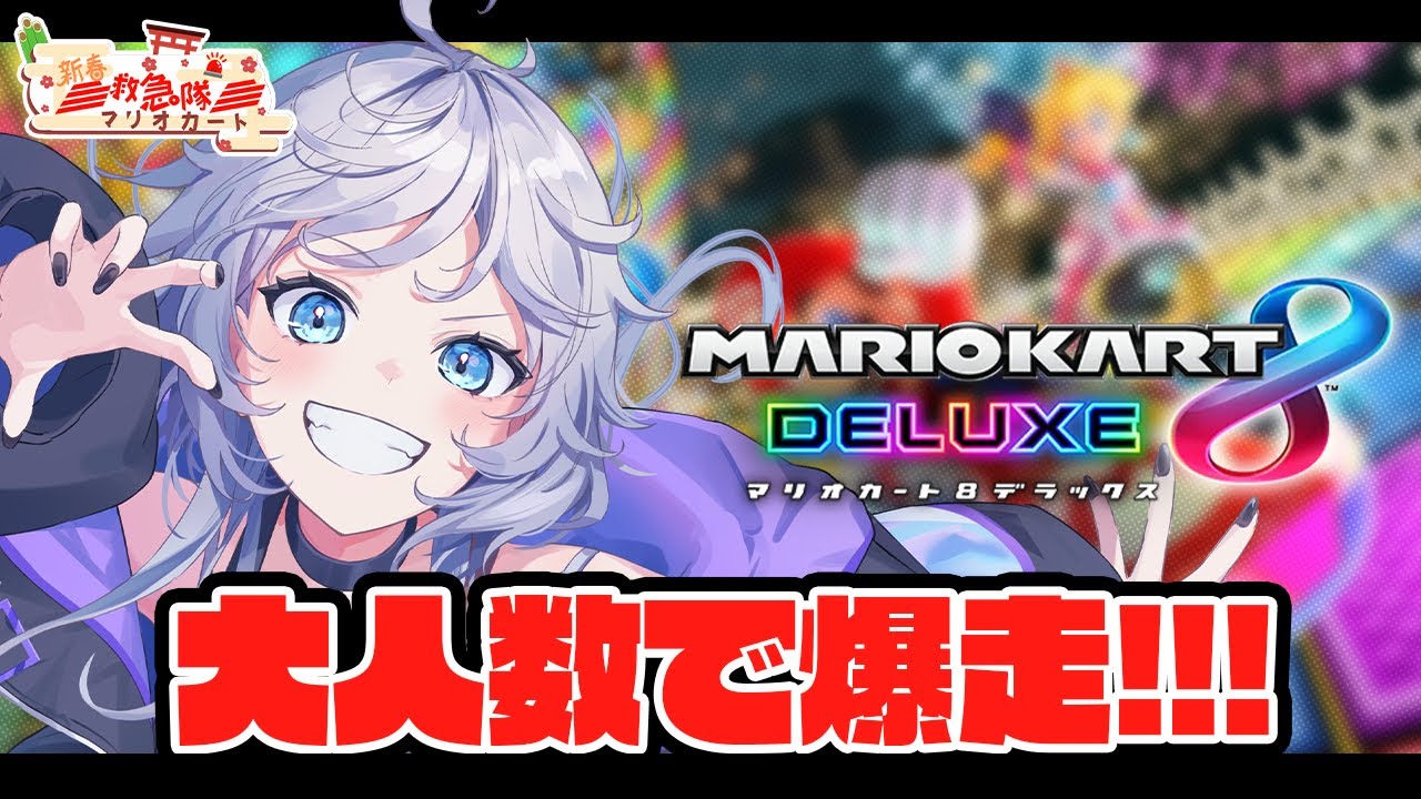 【マリオカート8 DX】救急隊メンバーで新春マリカ 