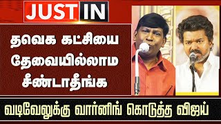 தவக கடசய தவயலலம சணடதஙக வடவலகக வரனங கடதத வஜய Vijay Warning To Vadivelu