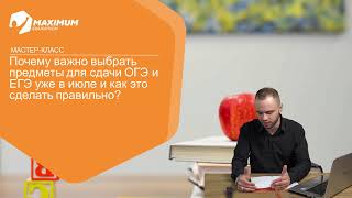 Почему важно выбрать предметы для сдачи ОГЭ и ЕГЭ уже в июле и как это сделать правильно?