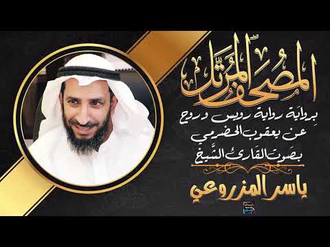 سورة هود بصوت الشيخ ياسر المزروعي برواية رويس وروح عن يعقوب الحضرمي