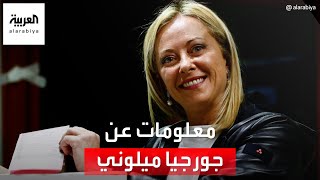 العربية 360 | من رحم الفقر.. معلومات عن رئيسة وزراء إيطاليا المحتملة