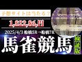 【馬雀競馬予想サイト】本当に的中して稼げるのか？［予想サイト］［競馬］［馬雀］［検証］
