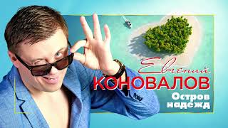 Смотреть клип Евгений Коновалов - Остров Надежд (Single 2020)