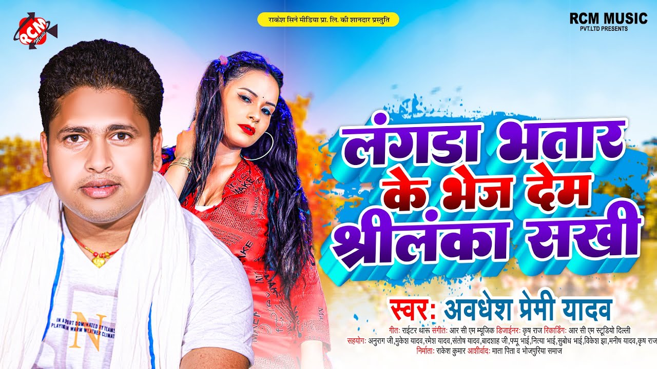 अवधेश प्रेमी यादव का नया भोजपुरी सांग | लंगडा भतार के भेज देम श्रीलंका सखी |