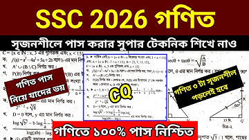 SSC 2026 গণিত সৃজনশীলে পাস করার সুপার টেকনিক শিখে নাও। গণিত নিয়ে যাদের ভয় ১০০% পাস নিশ্চিত। Match 