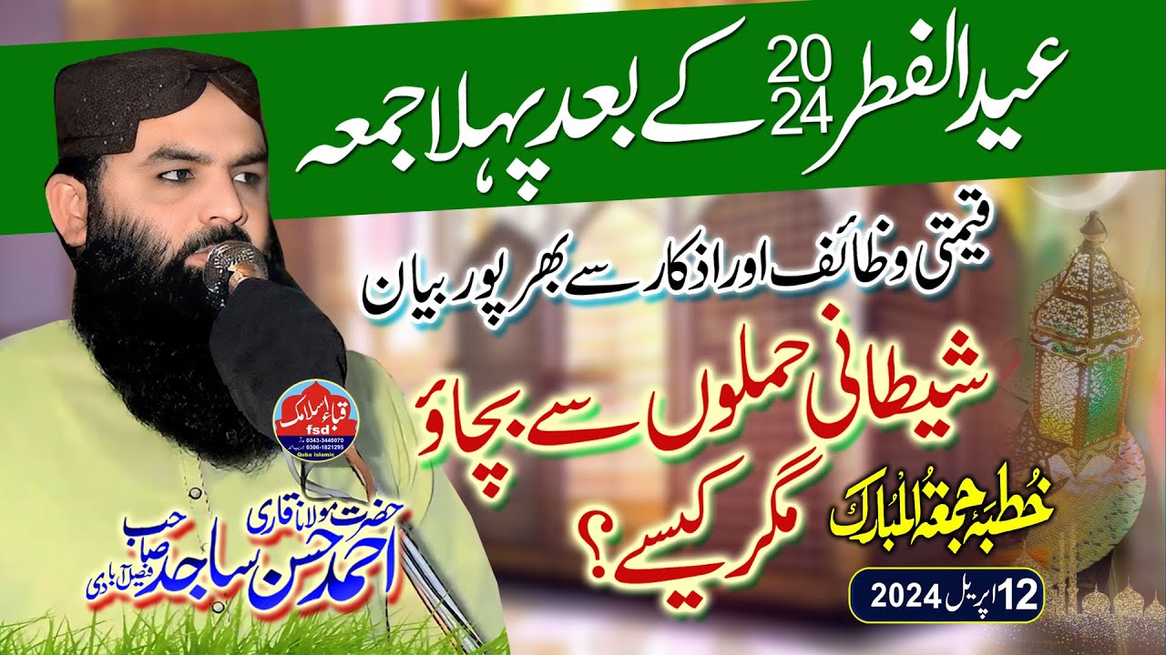 Eid 2024 ke baad juma l Qari ahmad hassan sajid l Topic شیطانی حملوں سے بچاؤ  l Juma 12-04-2024.