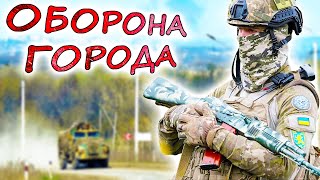 ОБОРОНА ГОРОДА 💥 Достоинства и недостатки украинской тактики. Как защитить город, не разрушив его?