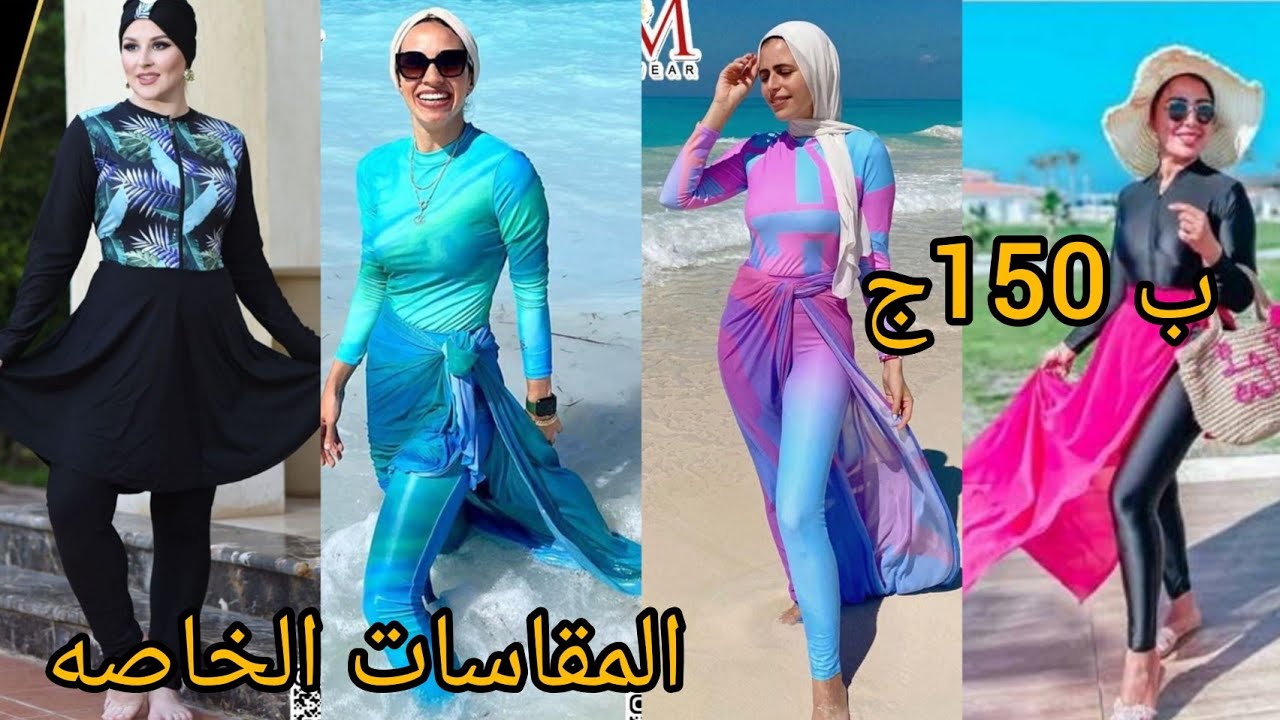 اجدد تشكيله مايوهات بوركيني حريمى محجبات مايوهات اسلامي واطفالي ومقاسات خاصه🥰 ب150ج💸