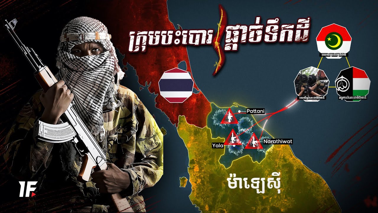 Deep South | តំបន់ដែលជនជាតិម៉ាឡេ-មូស្លីមប៉ុនប៉ងទាមទារឯករាជ្យពីថៃ