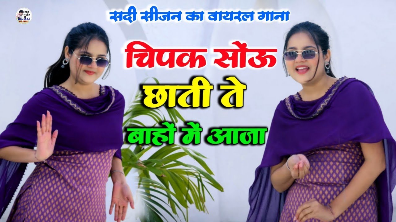 सर्दी सीजन रसिया | चिपक सोऊ छाती ते बाहो में आजा | Jade Ne Dhola Moye Raat Me Satai | Ranjeet Gurjar