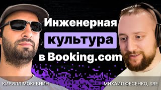 картинка: Инженерная культура в Booking.com: в чём секрет успеха? / Михаил Фесенко / #2