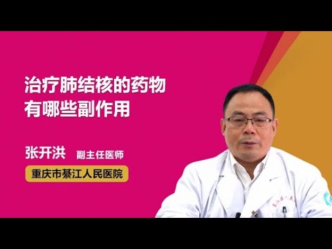 治疗肺结核的药物有哪些副作用 张开洪 重庆市綦江区人民医院