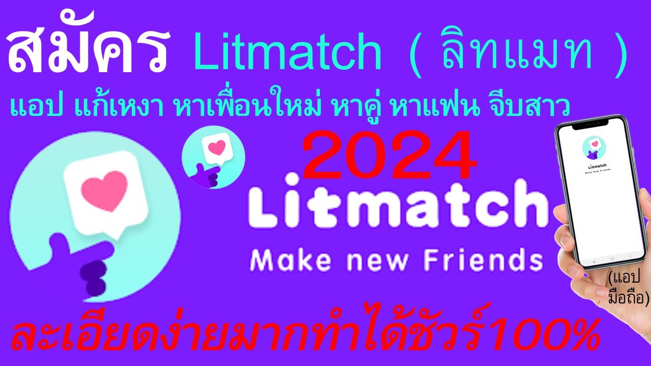วิธี สมัคร Litmatch ลิทแมท แอป แก้เหงา หาเพื่อนใหม่ หาคู่ หาแฟน จีบสาว ง่าย  | อ.เจ สอนใช้ออนไลน์ 167 - Youtube