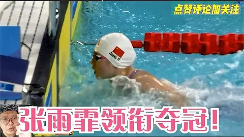 8月1日中國游泳隊再破紀錄！張雨霏壓軸，不負期待！ - 天天要聞