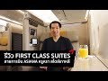 [spin9] รีวิว First Class Suites สายการบิน Asiana หรูหราสไตล์เกาหลี