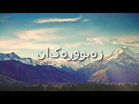 زەبوورەکان Psalms Kurdish Sorani Good News Audio Bible