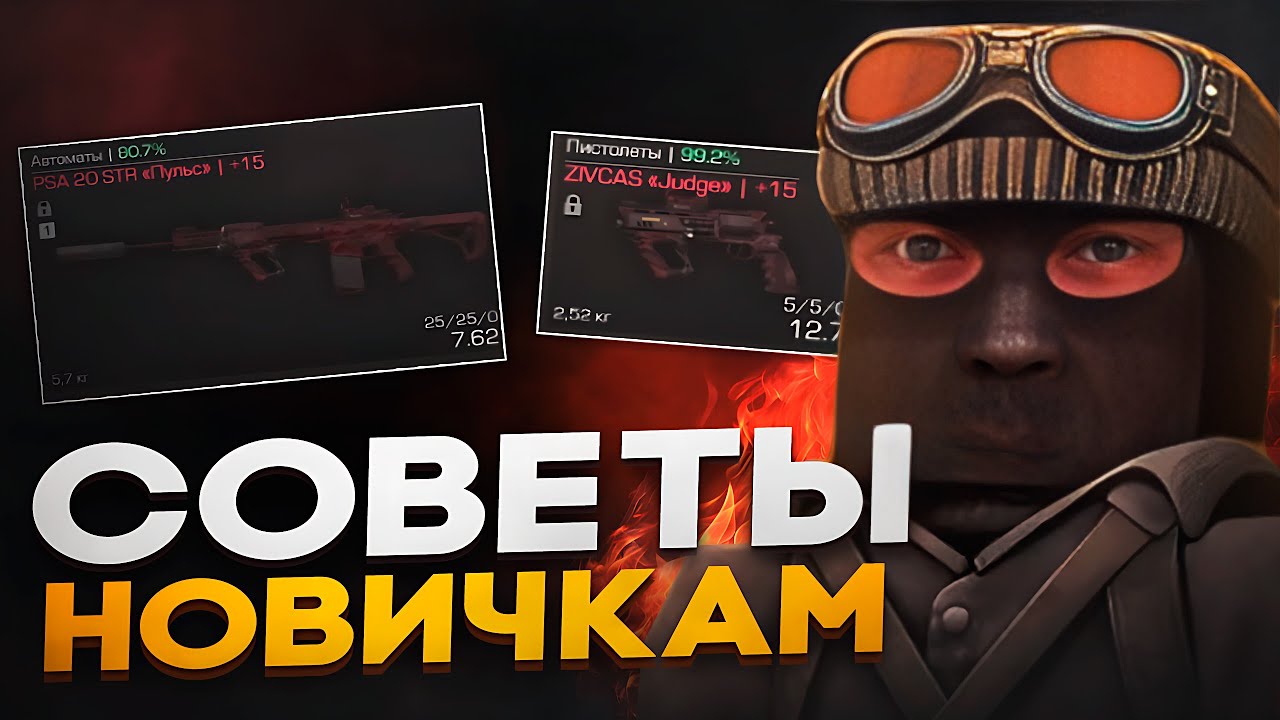 ЭТИ СОВЕТЫ СДЕЛАЮТ ТВОЮ ИГРУ ЛУЧШЕ В STALCRAFT X | ГАЙД ДЛЯ НОВИЧКОВ СТАЛКРАФТ