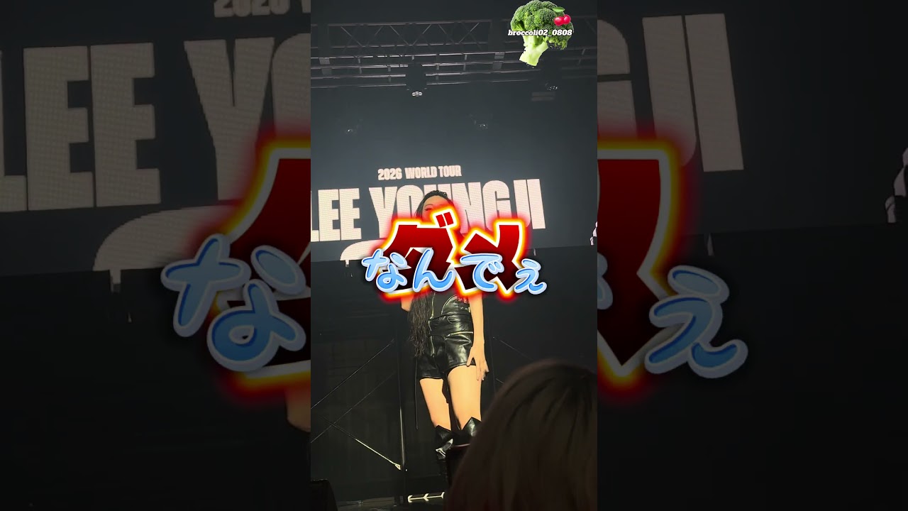 【6/5 TOKYO ヨンジライブ】とんでもないことが起こった日 #이영지 #イヨンジ #leeyoungji