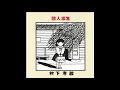 君すむ街へ/村下孝蔵