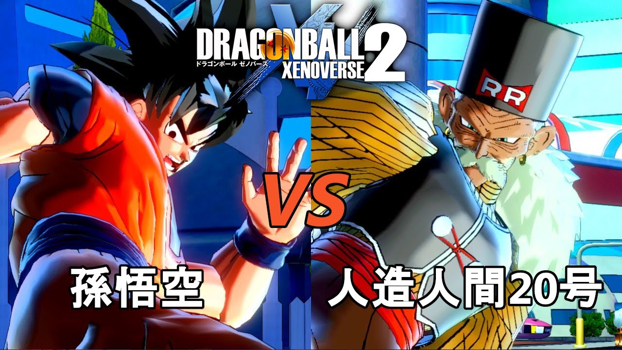 ドラゴンボールゼノバース2 人造人間編1-2 孫悟空VS人造人間20号