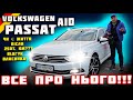 Volkswagen Passat🔥 B8 2.0🔥 DSG comfortline+🔥AID🔥ціна 250т.км Чому це вигідно? Чи є сенс купувати?