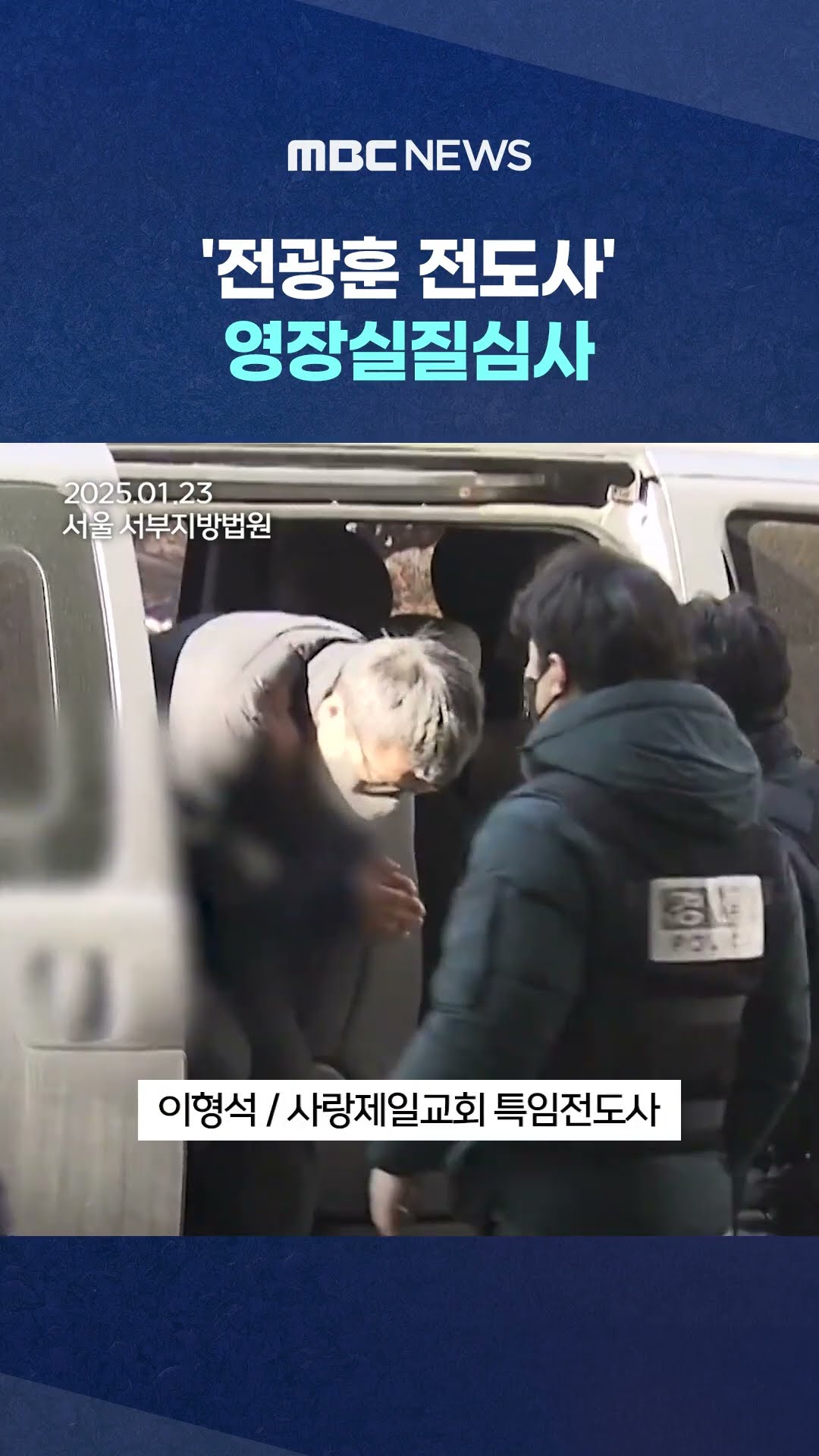 판사실 걷어찬 '전광훈 전도사' #Shorts (MBC뉴스)