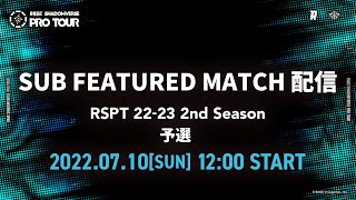 RAGE SHADOWVERSE PRO TOUR 22-23 2nd Season 予選 サブフィーチャー配信