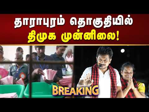 #BREAKING | தாராபுரம் தொகுதியில் திமுக வேட்பாளர் வழக்கறிஞர் சுகன்யா முன்னிலை!