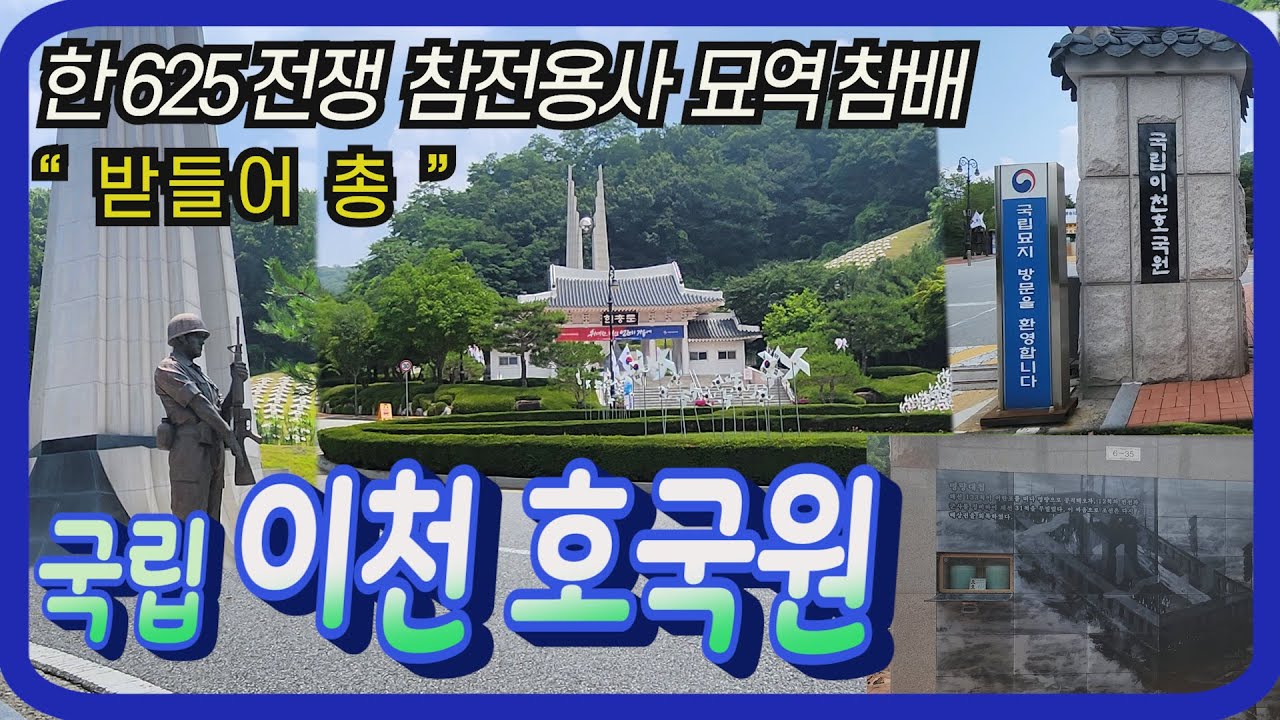 국립 이천 호국원!  국가 유공자 묘역인 국립 이천 호국원에 부친 묘역 참배기