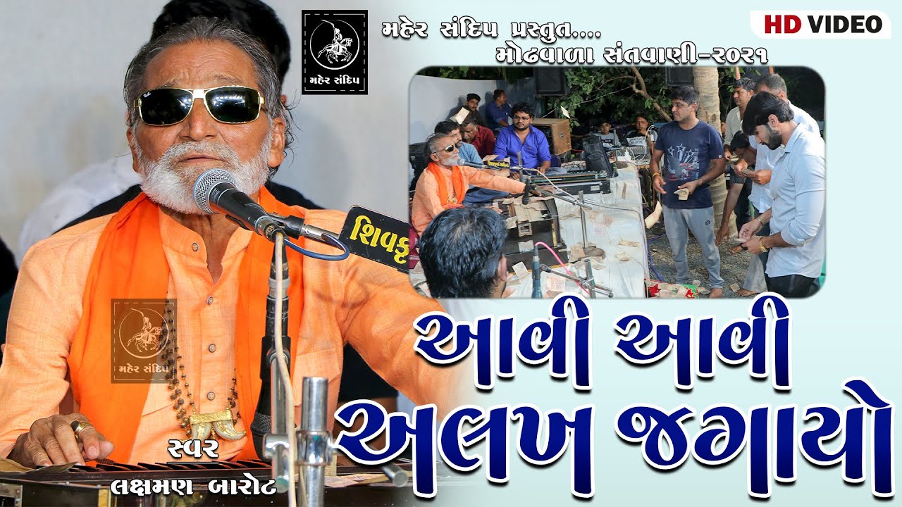 05 - MODHAVADA SANTVANI 2021 || LAXMAN BAROT || AAVI AAVI ALAKH JAGAYO