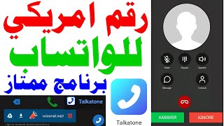 رقم امريكي للواتس اب 2023 شرح taliktone عمل رقم امريكي و تفعيل الواتساب ? افضل برنامج ارقام امريكيه?