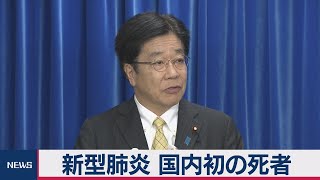 新型肺炎 国内初の死者　神奈川80代女性 渡航歴なし